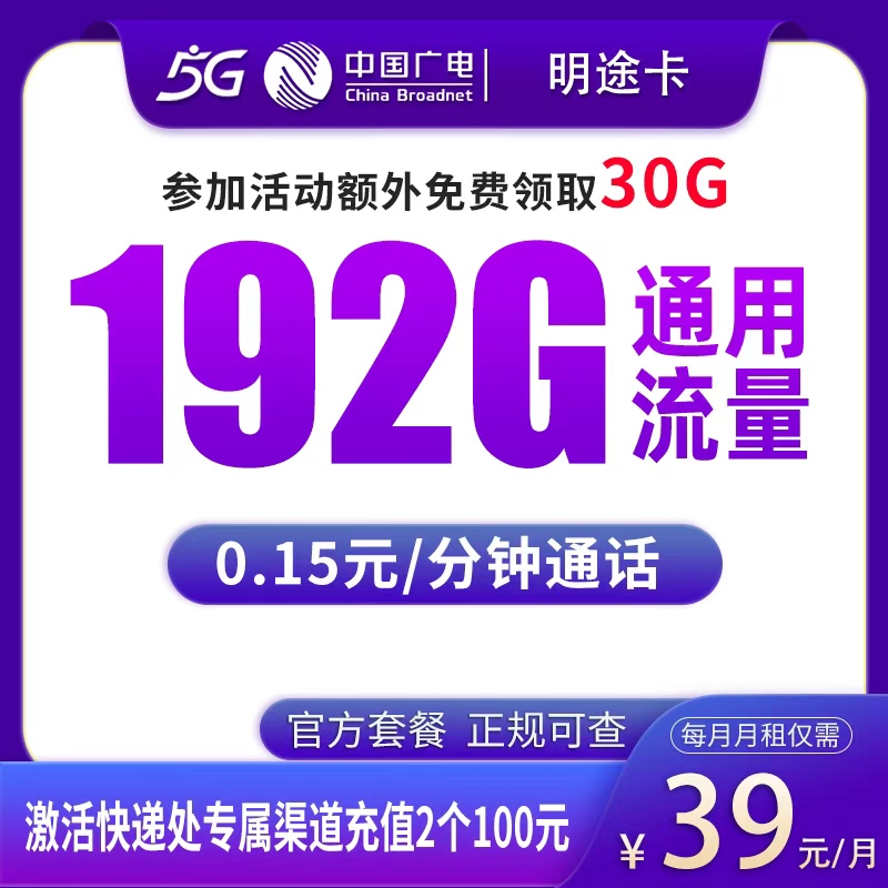 N广电明途卡39元192G【发全国】