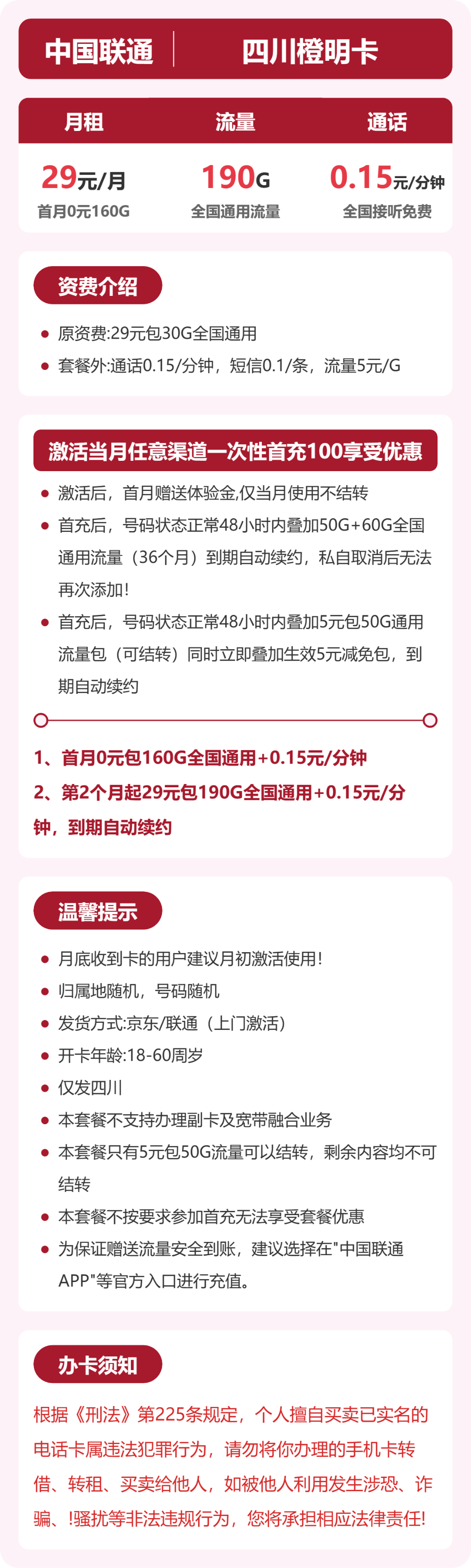 联通四川橙明卡29元包190G+0.15元/分钟