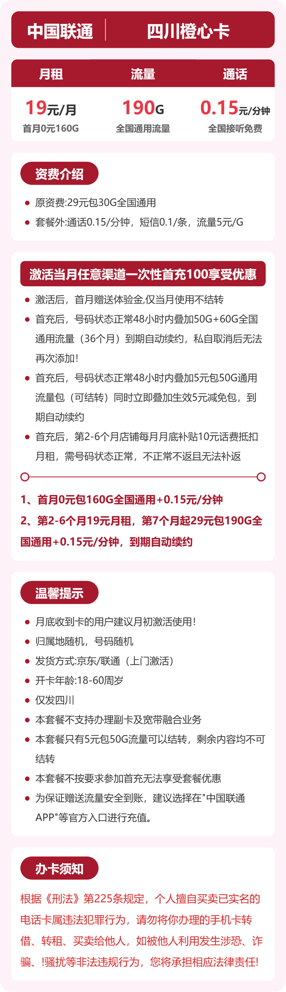 联通四川橙心卡19元包190G+0.15元/分钟