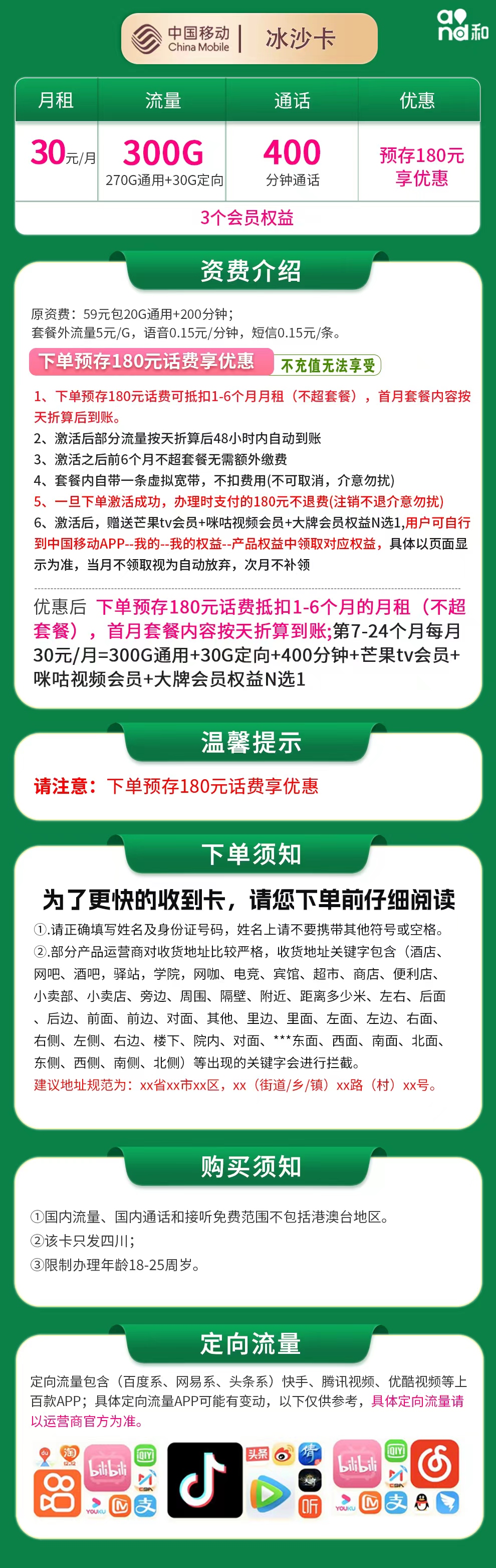 移动冰沙卡30元300G+400分钟【只发四川】