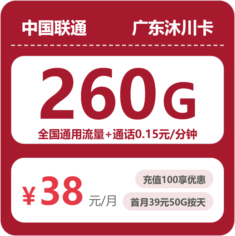 联通广东沐川卡38元包260G+0.15元/分钟