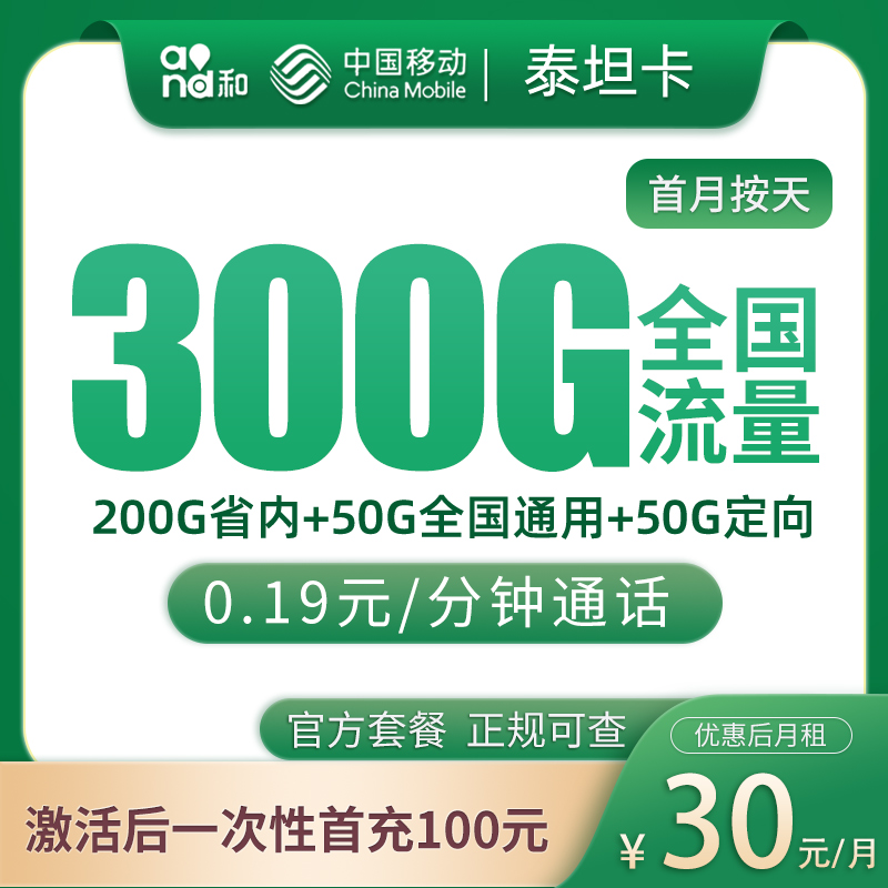 G2移动泰坦卡30元300G【只发山东】