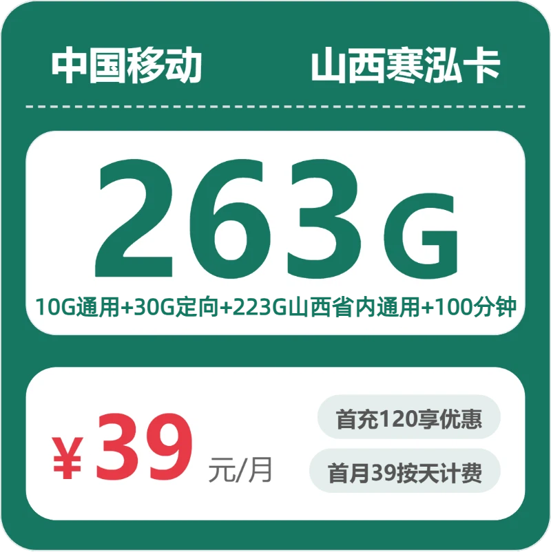 移动山西寒泓卡39元包263G+100分钟