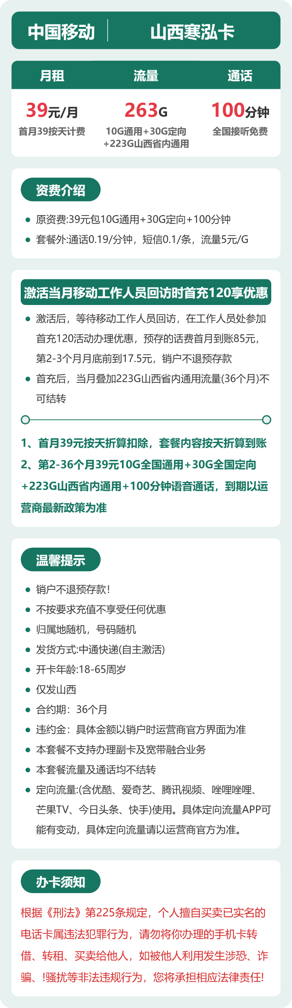 移动山西寒泓卡39元包263G+100分钟