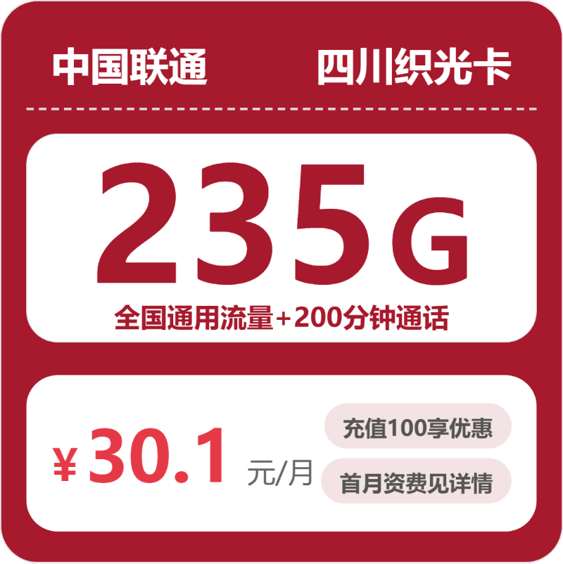联通四川织光卡30.1元包235G+200分钟