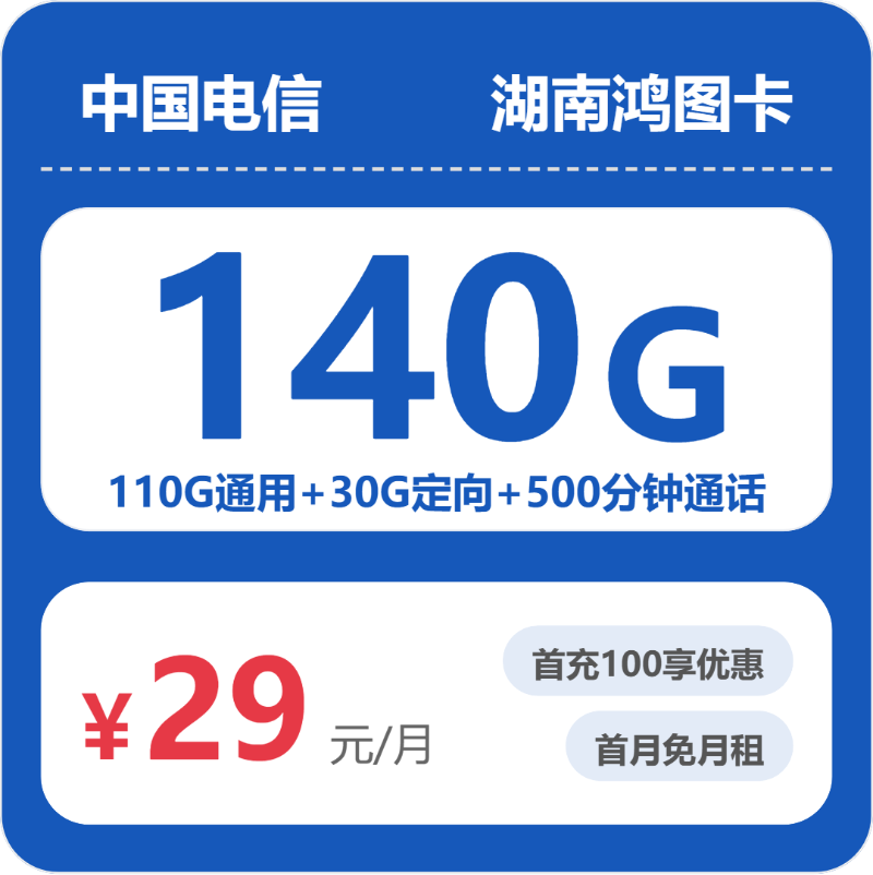 电信湖南鸿图卡29元包140G+500分钟