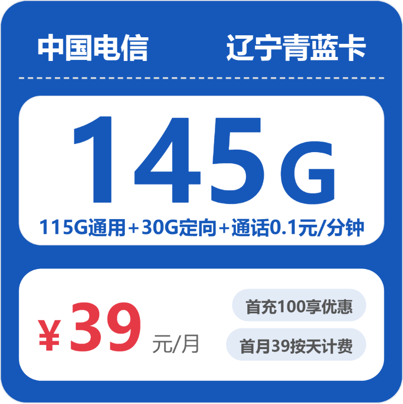 电信辽宁青蓝卡39元包145G+0.1元/分钟
