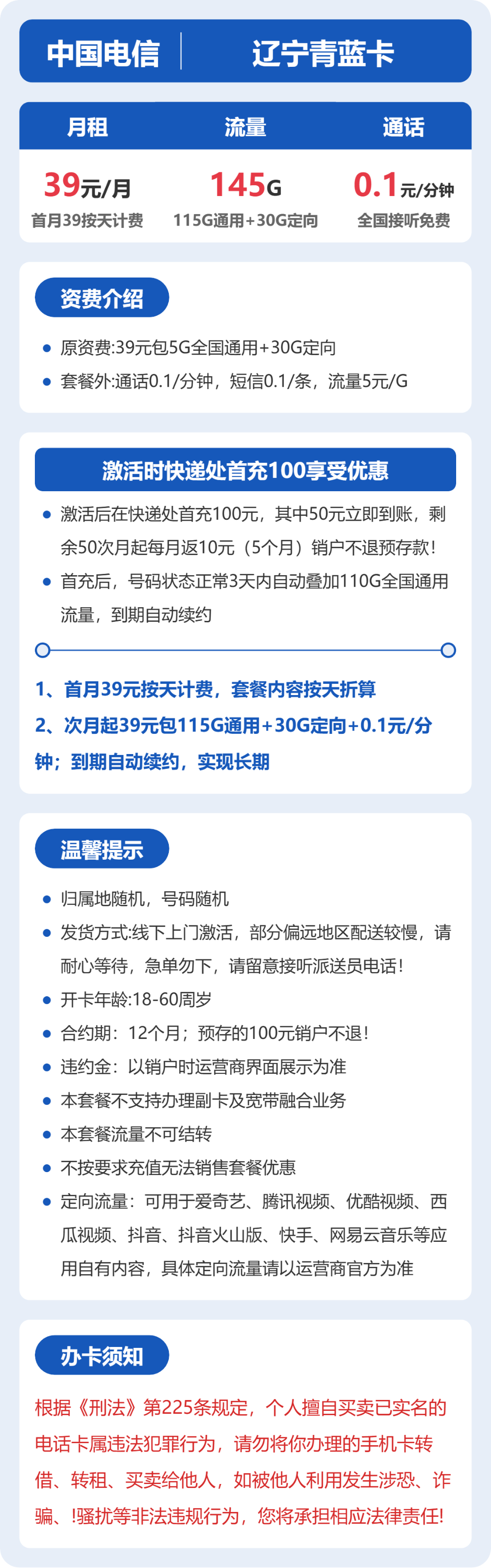 电信辽宁青蓝卡39元包145G+0.1元/分钟