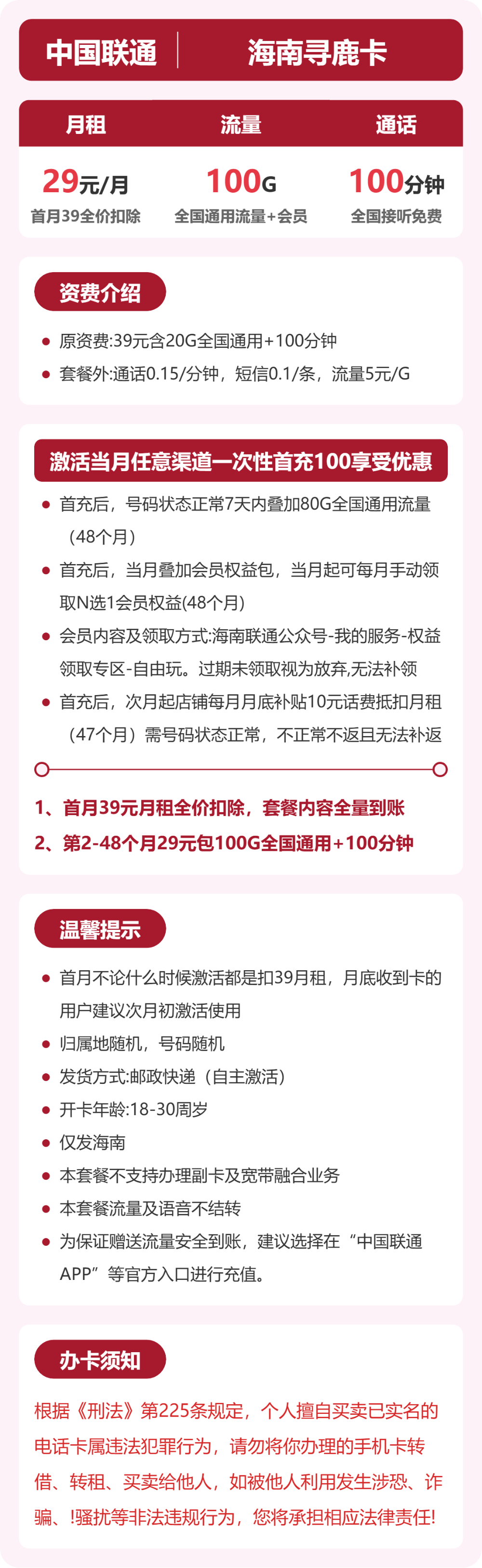 联通海南寻鹿卡29元包100G+100分钟+会员