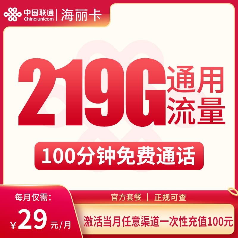 G2联通海丽卡29元219G+100分钟【只发广西】