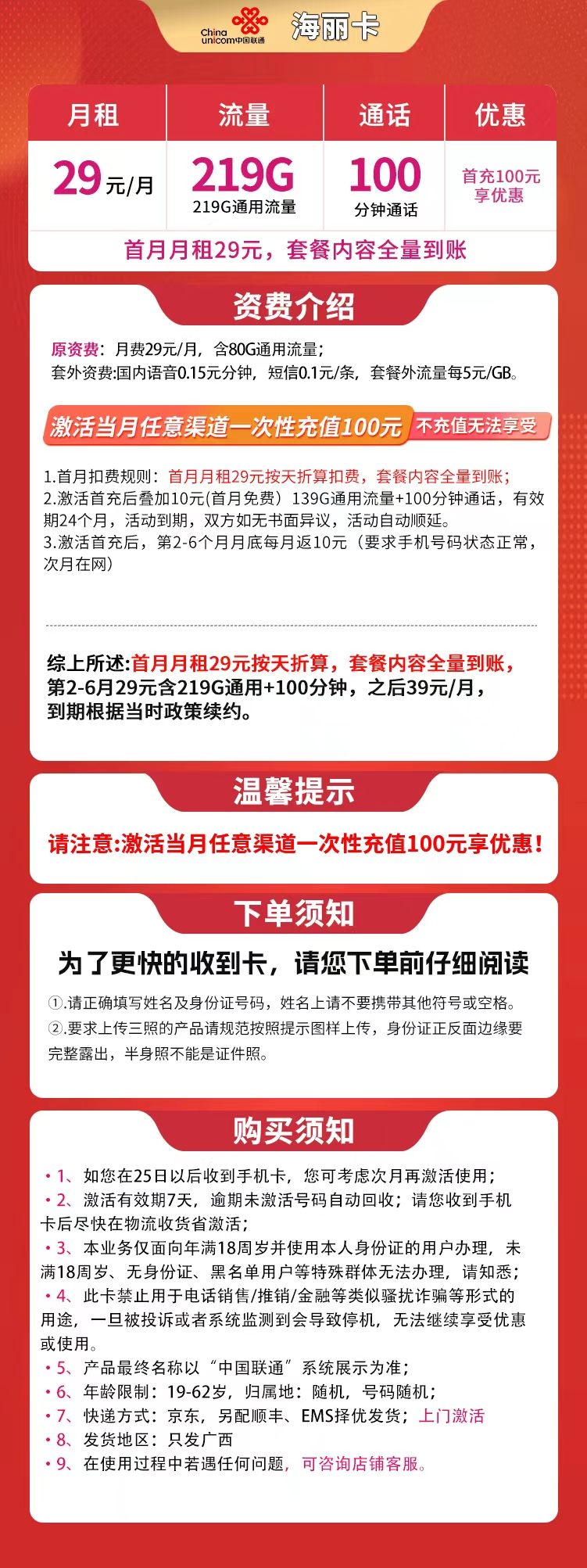 G2联通海丽卡29元219G+100分钟【只发广西】