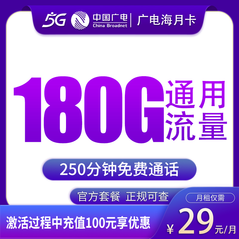 G1广电海月卡29元180G+250分钟【只发天津】