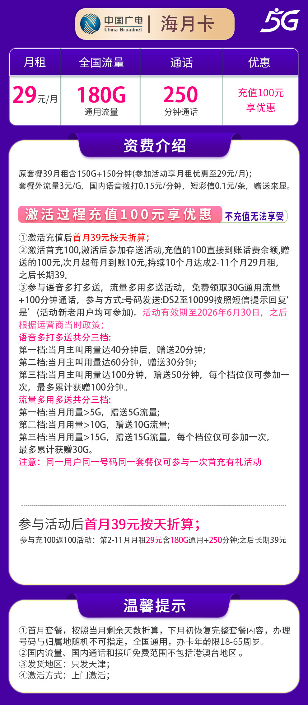 G1广电海月卡29元180G+250分钟【只发天津】