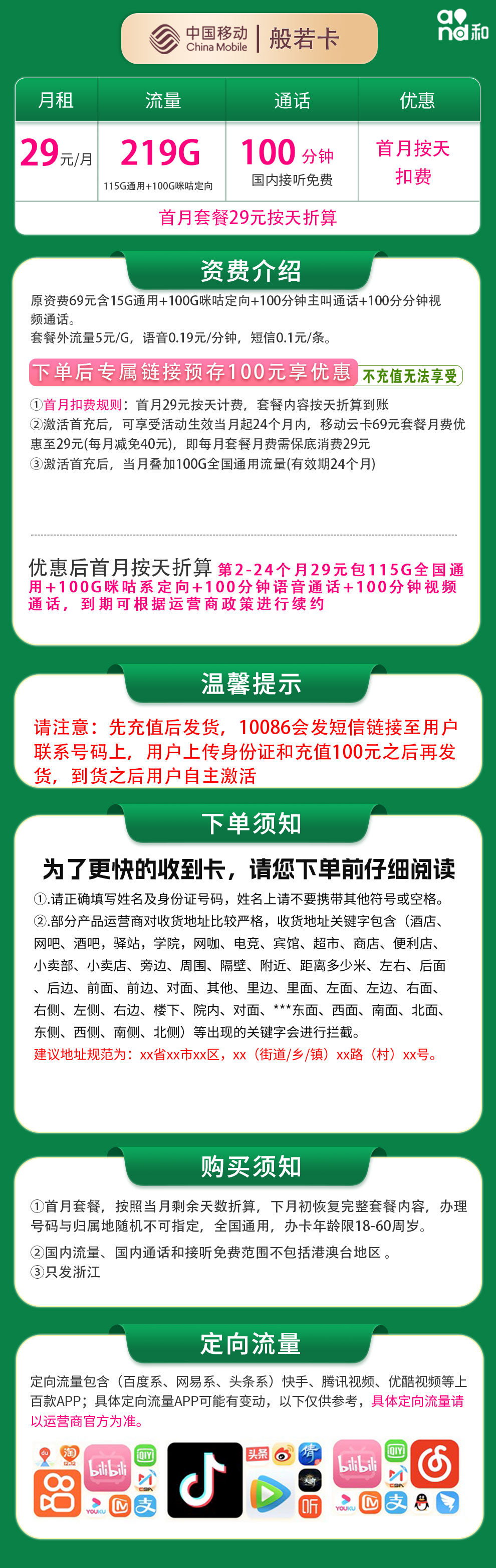 移动般若卡29元215G+100分钟【只发浙江】