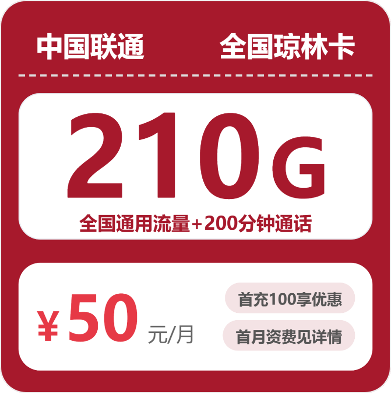 联通全国琼林卡50元包210G+200分钟
