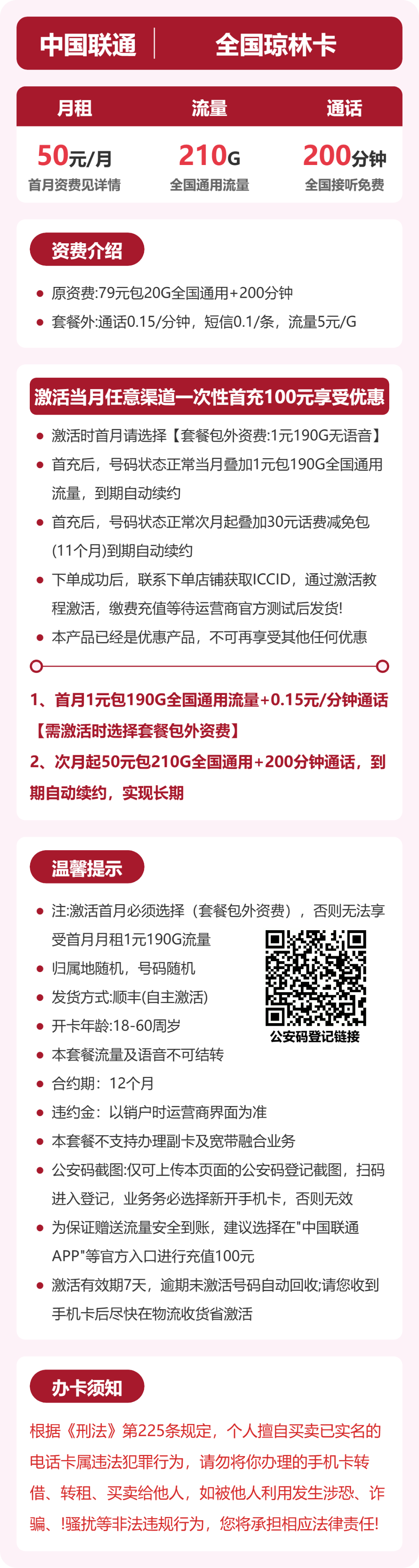 联通全国琼林卡50元包210G+200分钟