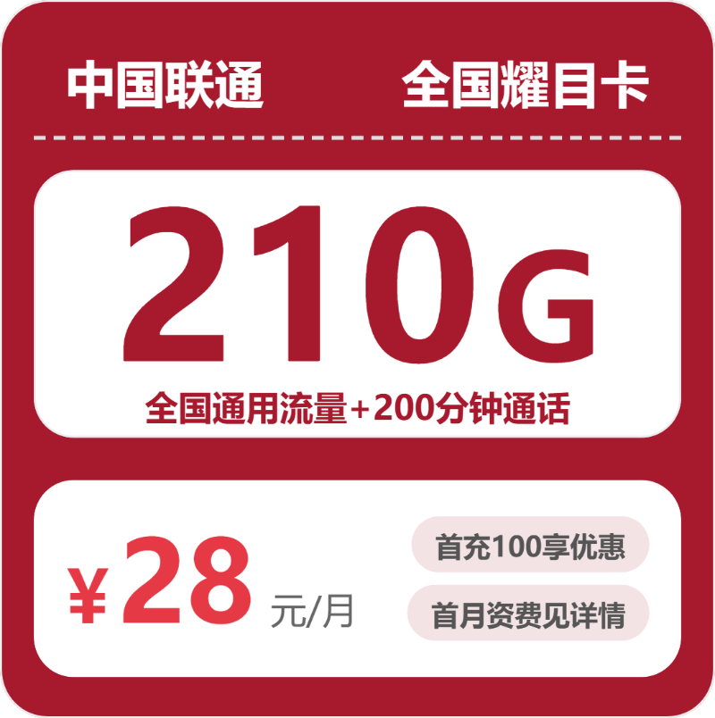 联通全国耀目卡28元包210G+200分钟