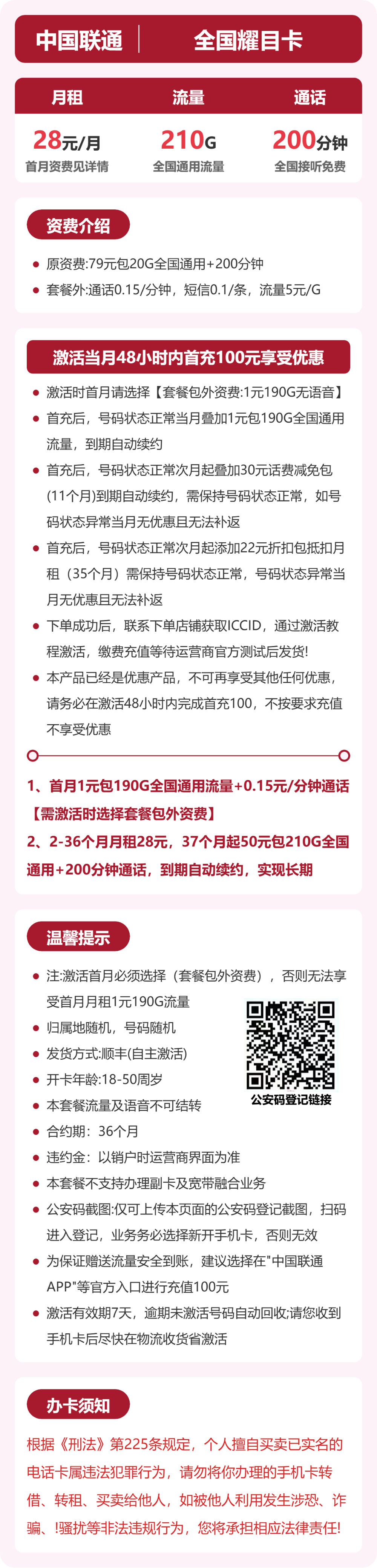 联通全国耀目卡28元包210G+200分钟
