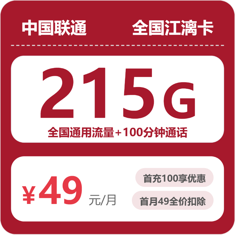 联通全国江漓卡49元包215G+100分钟