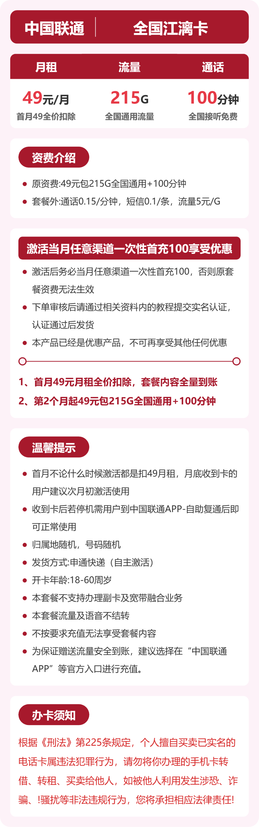 联通全国江漓卡49元包215G+100分钟