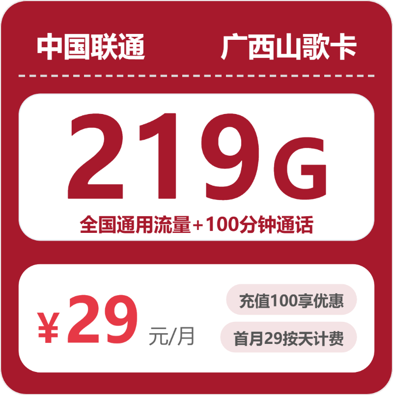 联通广西山歌卡29元包219G+100分钟