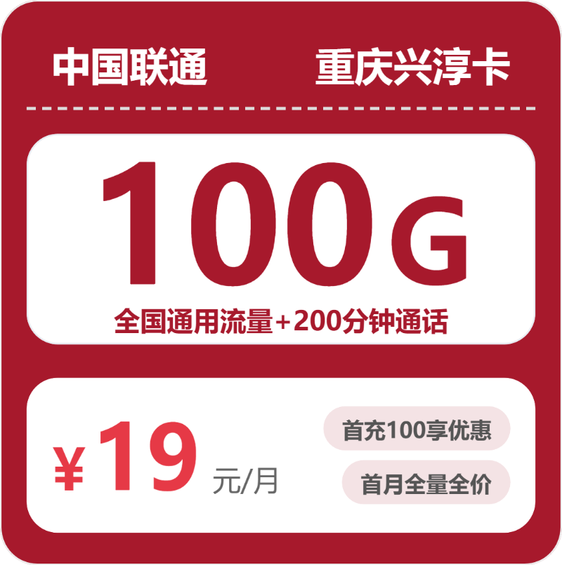 联通重庆兴淳卡19元包100G通用+200分钟