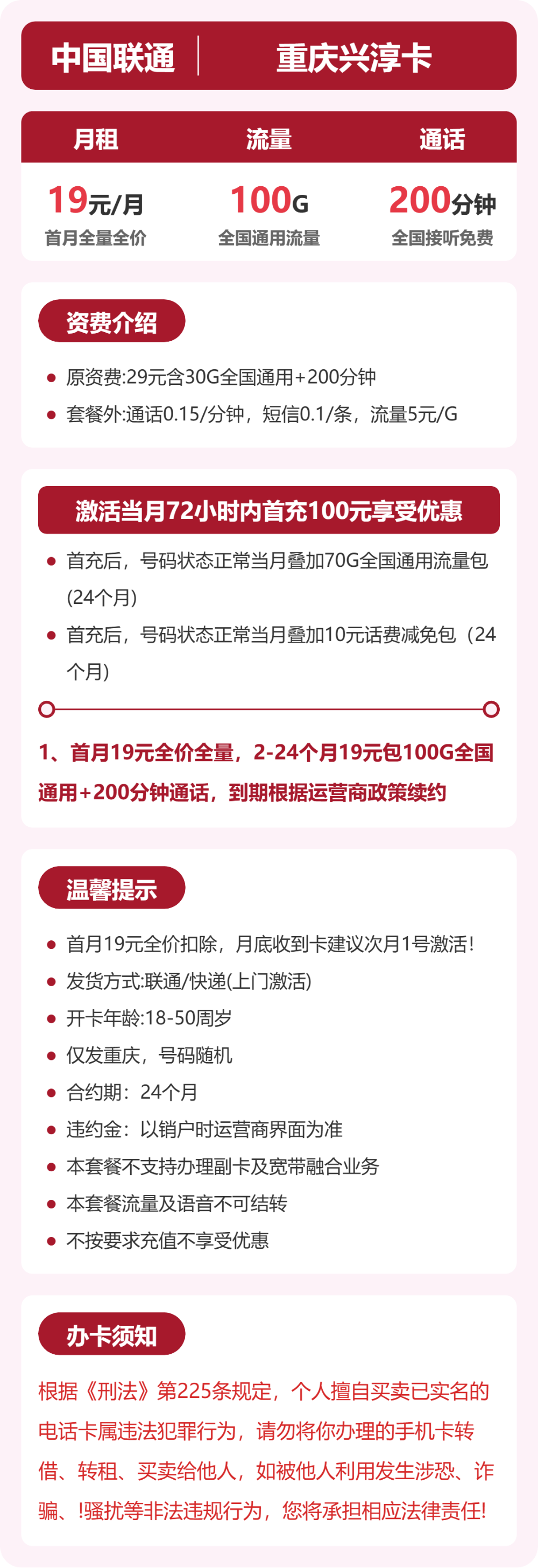 联通重庆兴淳卡19元包100G通用+200分钟