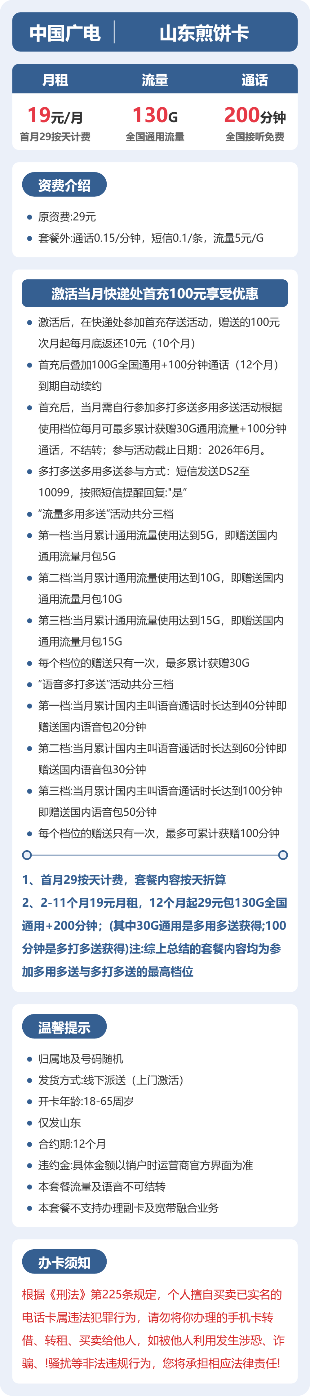 广电山东煎饼卡19元包130G+200分钟