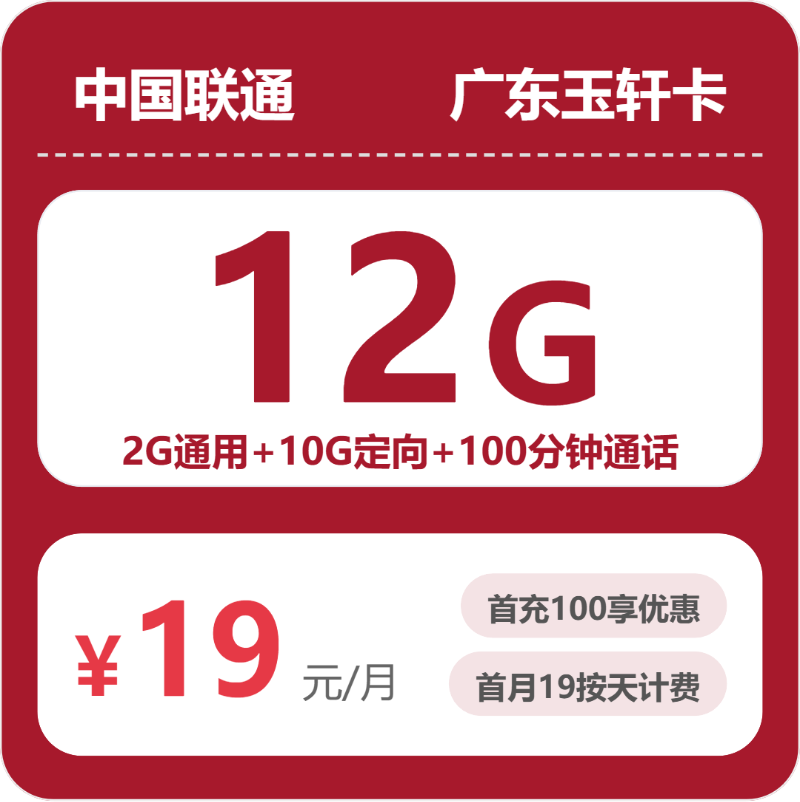 联通广东玉轩卡19元包12G+100分钟
