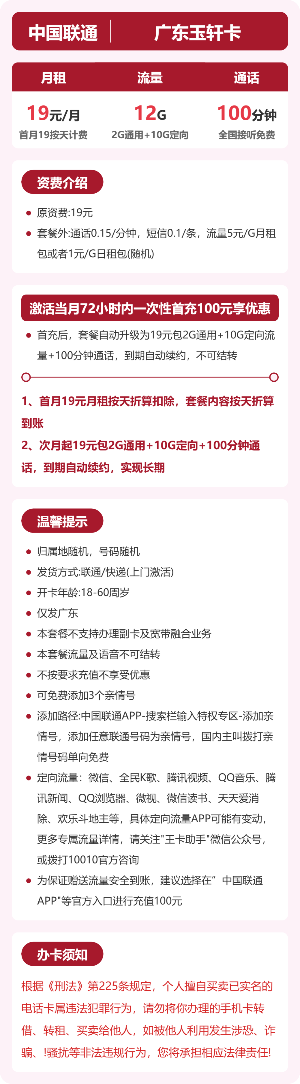 联通广东玉轩卡19元包12G+100分钟