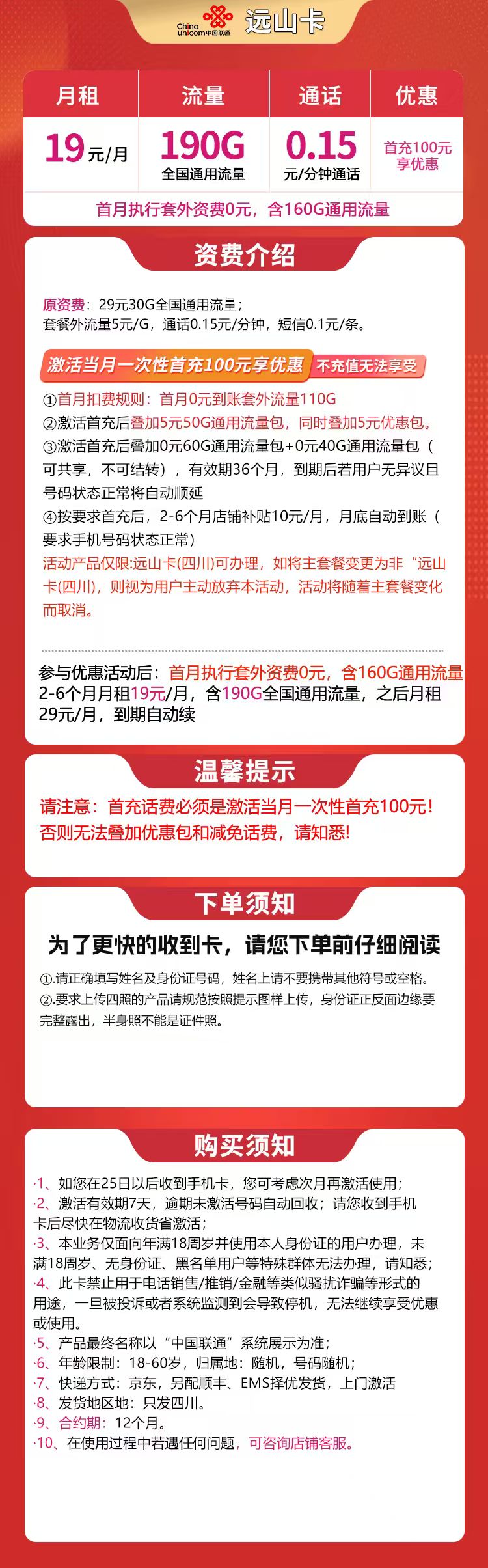 联通远山卡19元190G【只发四川】