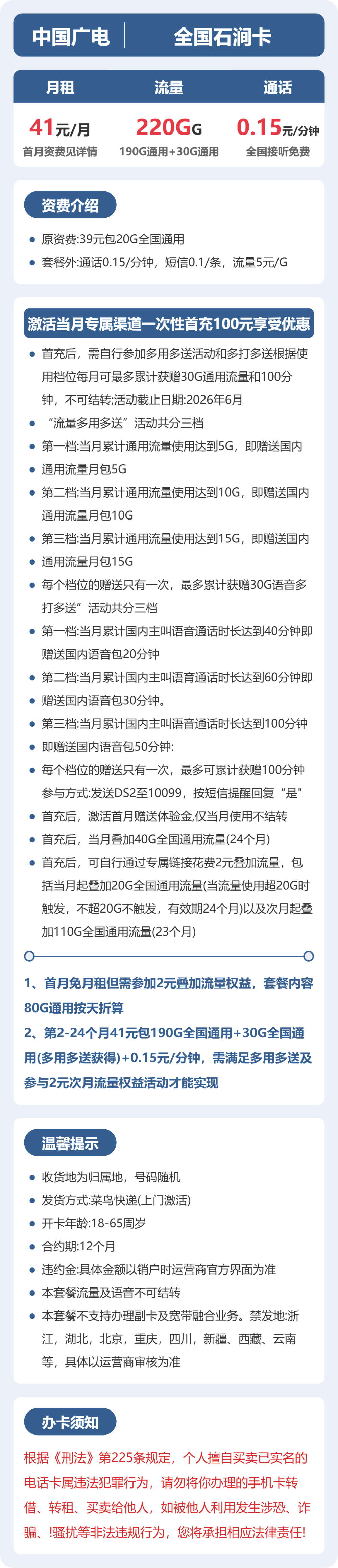 广电全国石涧卡41元包220G+0.15元/分钟