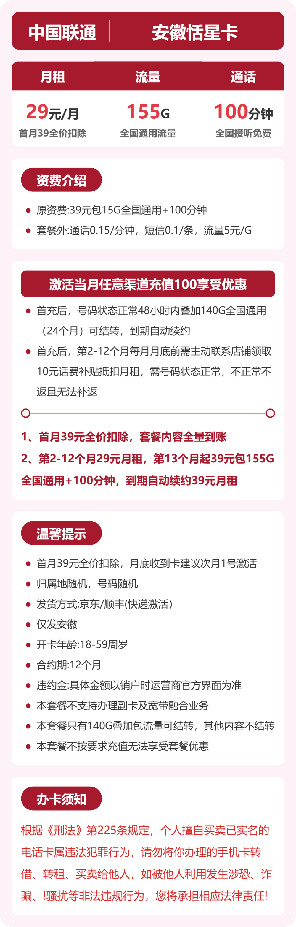 联通安徽恬星卡29元包155G+100分钟