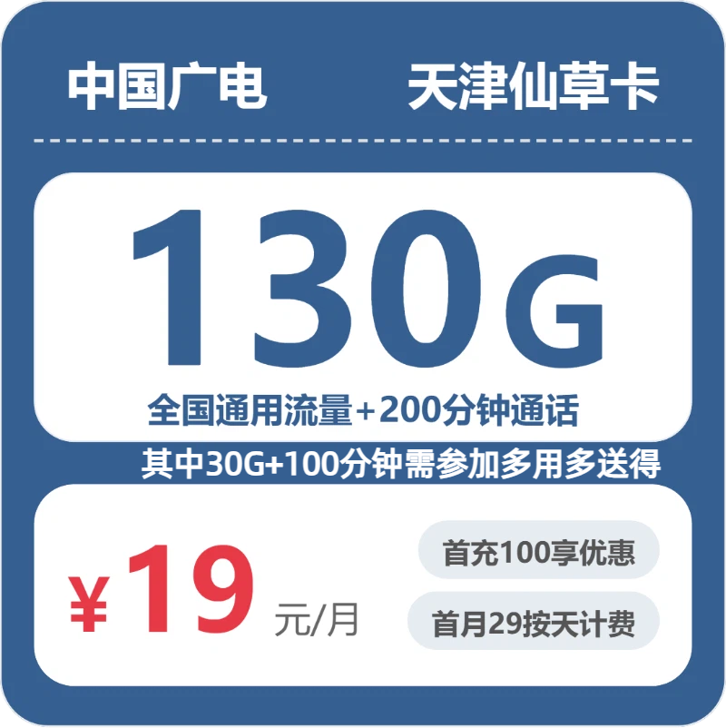 广电天津仙草卡19元包130G+200分钟