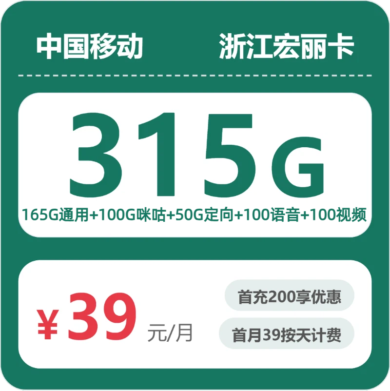 移动浙江宏丽卡39元包315G+200分钟