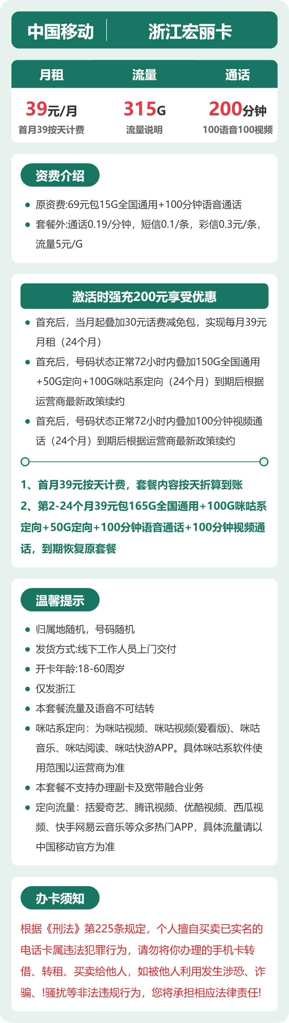移动浙江宏丽卡39元包315G+200分钟
