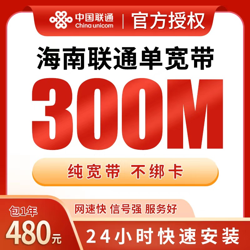 海南联通480元包1年单宽带300M【免费光猫】