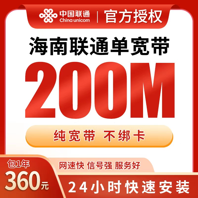 海南联通360元包1年单宽带200M【免费光猫】