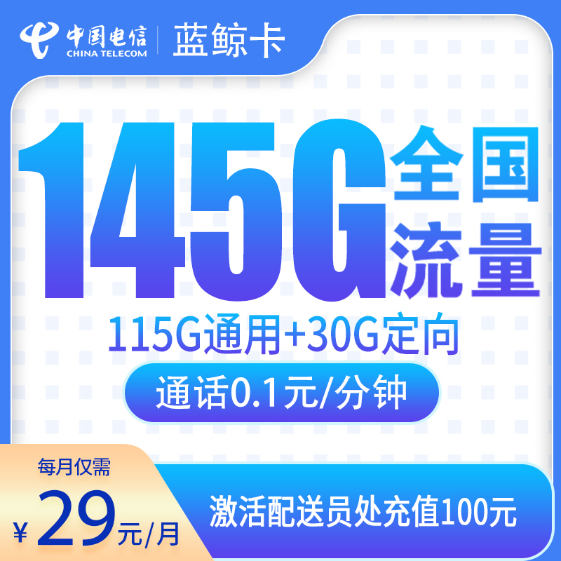 电信蓝鲸卡29元145G【只发辽宁】