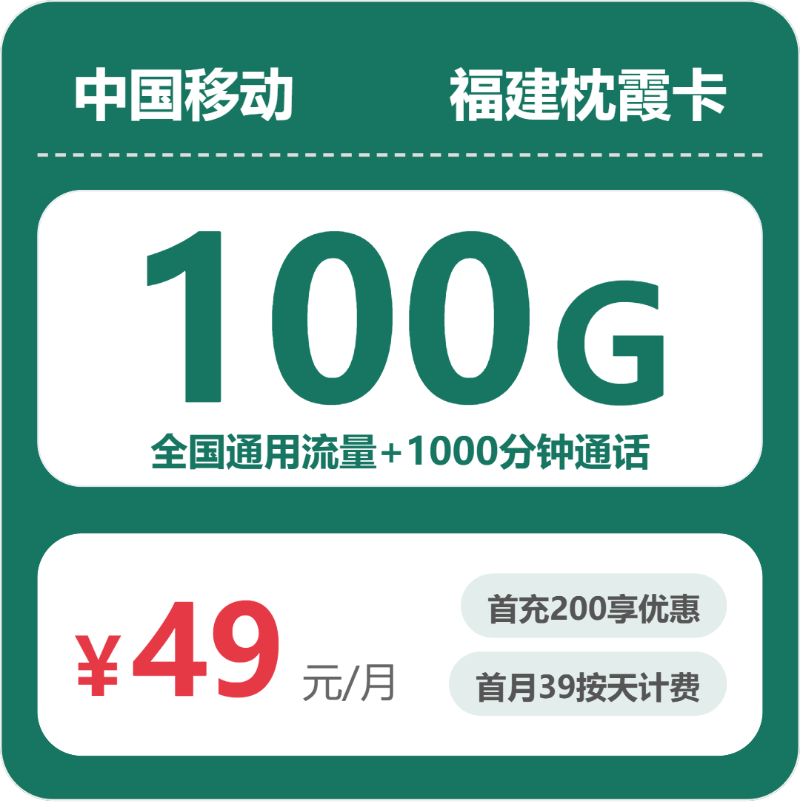 移动福建枕霞卡49元包100G+1000分钟