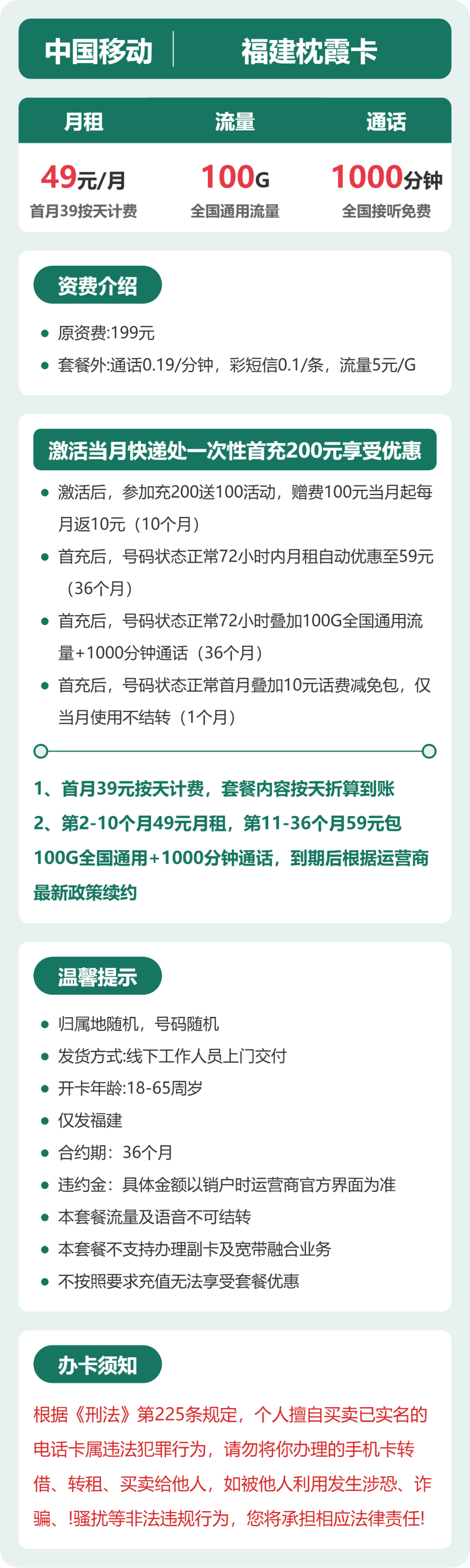 移动福建枕霞卡49元包100G+1000分钟
