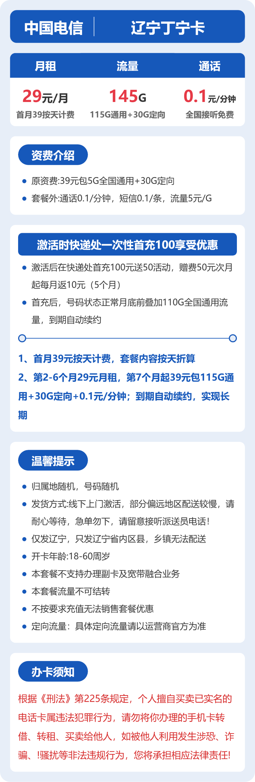 电信辽宁丁宁卡29元包145G+0.1元/分钟