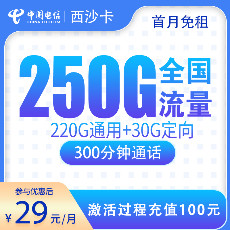 G1电信西沙卡29元250G+300分钟【只发广西】