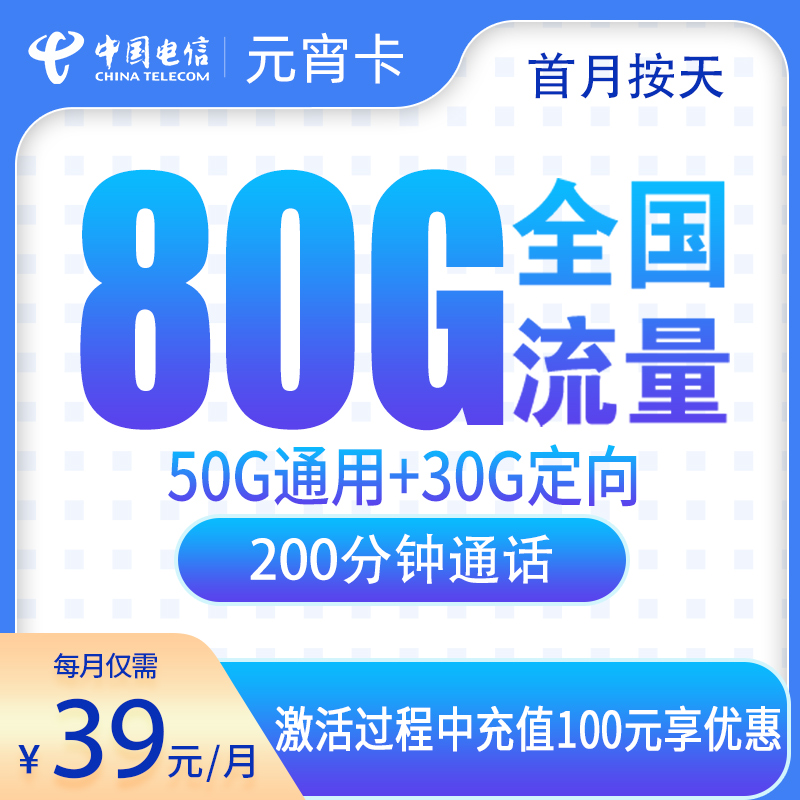 G2电信元宵卡39元80G+200分钟【只发安徽】