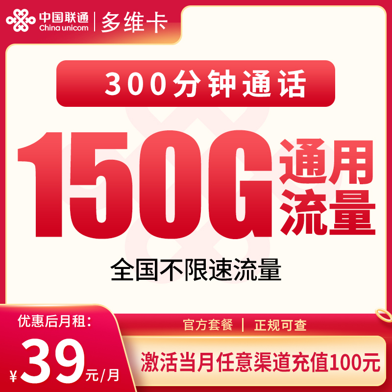 G1联通多维卡39元150G+300分钟【只发黑龙江】