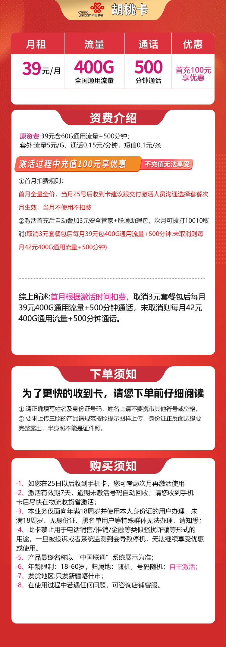 联通胡桃卡39元400G+500分钟【只发新疆喀什】