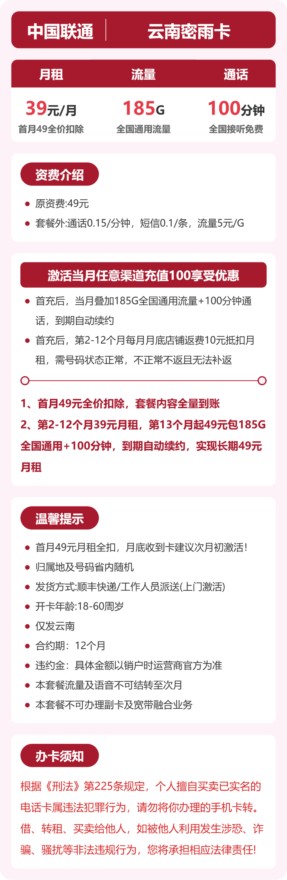 联通云南密雨卡39元包185G+100分钟