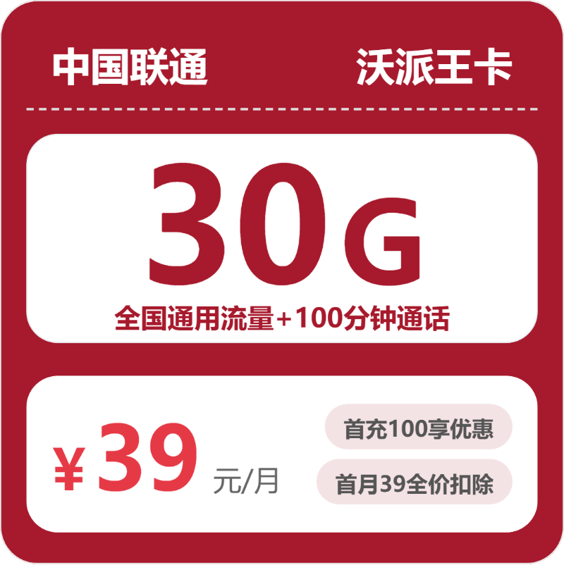 联通沃派王卡 39元包30G+100分钟