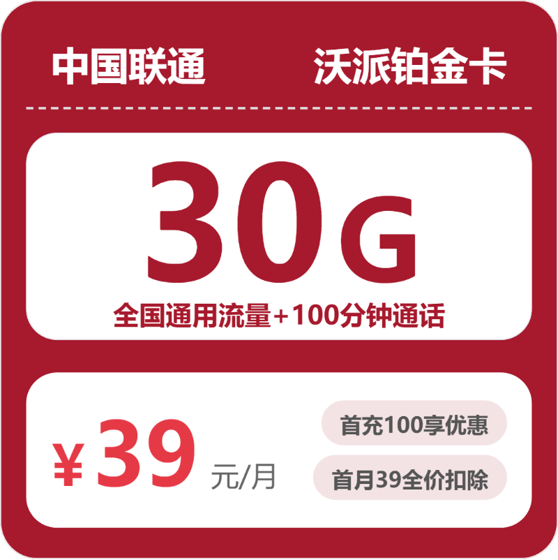 联通沃派铂金卡39元包30G+100分钟