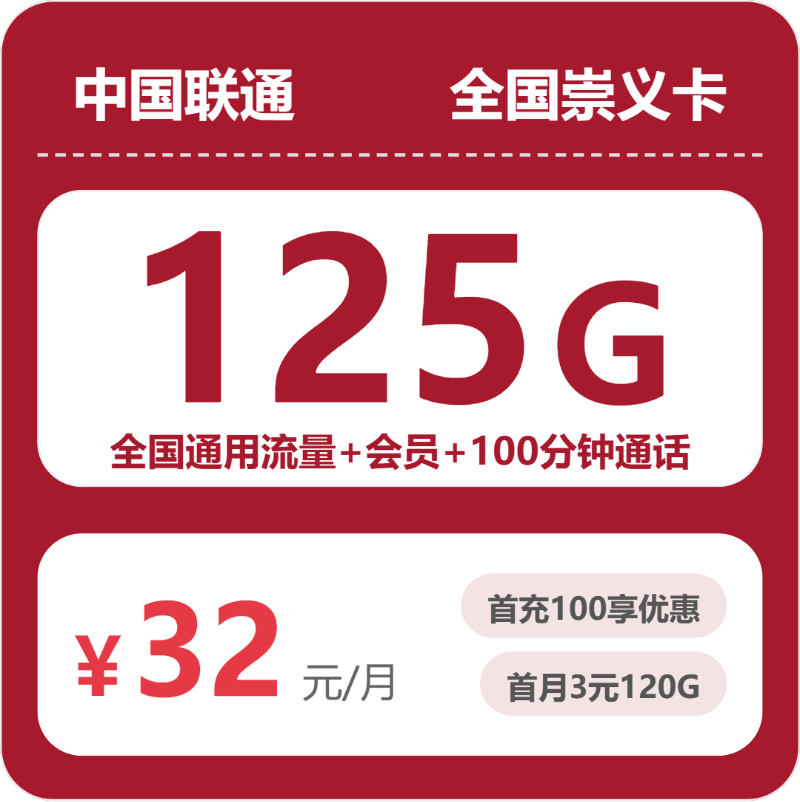 联通全国崇义卡32元包125G+100分钟+会员